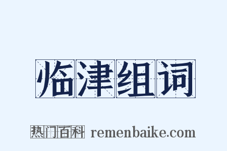 临津组词是什么意思的图片